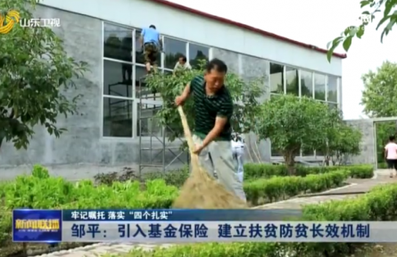 山東鄒平：引入基金保險 建立扶貧防貧長效機(jī)制