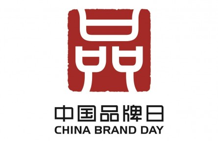 中國品牌日 China Brand Day