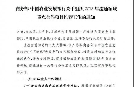 【商務部】中國農業(yè)發(fā)展銀行關于組織2018年流通領域重點合作項目推薦工作的通知