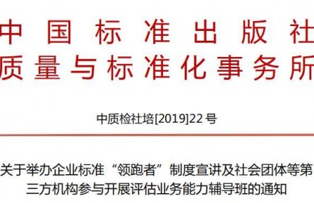 關于舉辦企業(yè)標準制度宣講及社會團體參與開展評估業(yè)務能力輔導班的通知