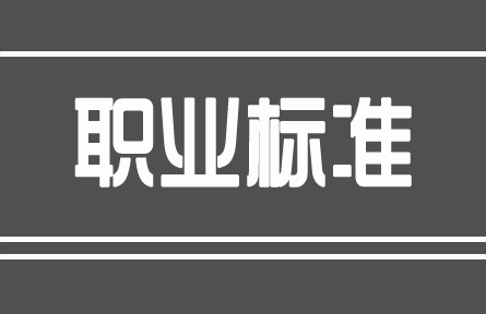 《肥料配方師》國(guó)家職業(yè)標(biāo)準(zhǔn)（2008）