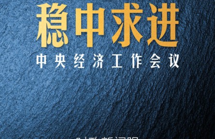 時政新聞眼 | 中國經(jīng)濟航船明年怎么開？這個重要會議發(fā)出“導(dǎo)航”信息