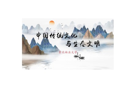 中國(guó)傳統(tǒng)文化與生態(tài)文明（系列講座視頻）