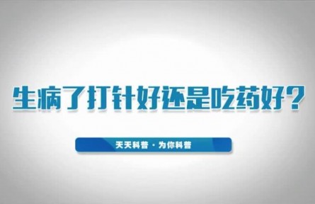 健康問(wèn)答 | 生病了打針好還是吃藥好？