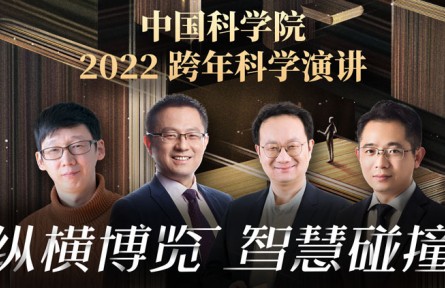 中國(guó)科學(xué)院2022跨年科學(xué)演講：縱橫博覽，智慧碰撞