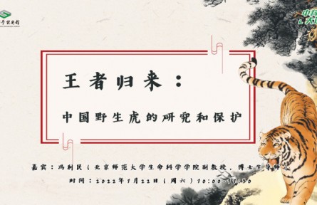 中科館大講堂：王者歸來(lái)——中國(guó)野生虎的研究和保護(hù)