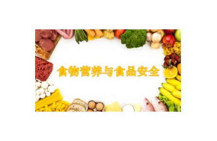 《食品營(yíng)養(yǎng)與食品安全》?講座系列視頻