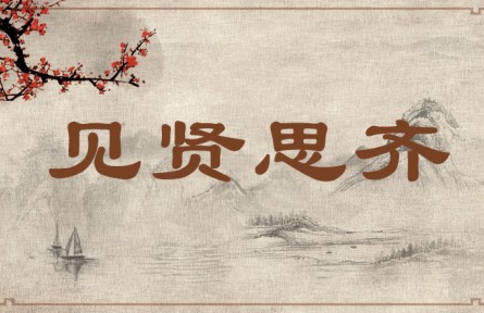 中華文化 | 見賢思齊 When Seeing a Person of High Caliber, Strive to Be His Equal