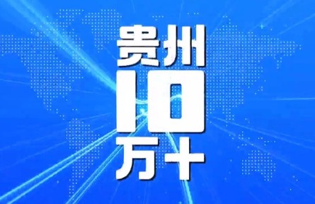 貴州：脫貧攻堅“一步千年”背后的故事