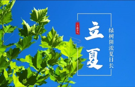 立夏，綠樹陰濃夏日長