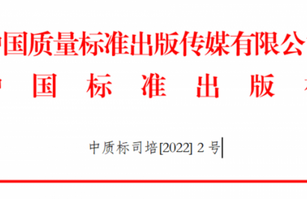 關(guān)于舉辦GB/T 1.1-2020、GB/T 1.2-2020新標(biāo)準(zhǔn)宣貫及團(tuán)體標(biāo)準(zhǔn)化管理能力提升培訓(xùn)班的通知