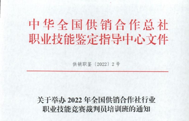 關于舉辦2022年全國供銷合作社行業(yè)職業(yè)技能評價質量督導人員培訓班的通知