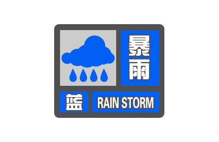 中央氣象臺繼續(xù)發(fā)布暴雨藍(lán)色預(yù)警Ⅳ級