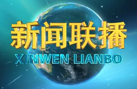 習近平：把握數(shù)字經(jīng)濟發(fā)展趨勢和規(guī)律 推動我國數(shù)字經(jīng)濟健康發(fā)展