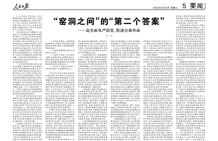 窯洞之問”的“第二個答案”——論全面從嚴治黨、推進自我革命