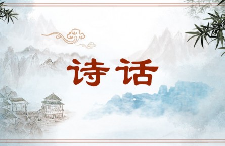 中華文化 | 詩(shī)話   Criticism on Poetry/Shihua (Story-telling with Song and Speech)