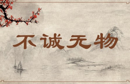 中華文化 | 不誠(chéng)無物  Without Sincerity, Nothing Is Possible