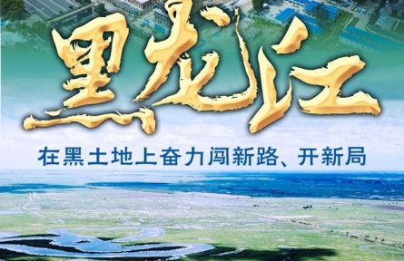 黑龍江：在黑土地上奮力闖新路、開新局