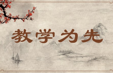 中華文化 | 教學(xué)為先  Education Must Be Placed First