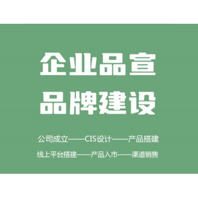 企業(yè)服務(wù) — 形象設(shè)計、品牌建設(shè)、農(nóng)產(chǎn)品營銷方案