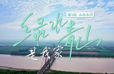 《綠水青山是我家》第5集：黃河人家