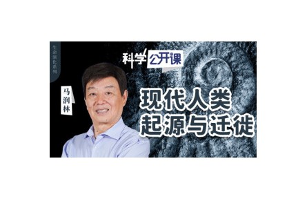 現(xiàn)代人類起源與遷徙