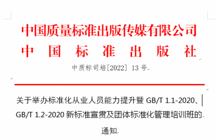 關于舉辦標準化從業(yè)人員能力提升暨GB/T 1.1-2020、GB/T 1.2-2020新標準宣貫及團體標準化管理培訓班的 通知