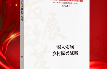 “新時代 新經(jīng)典”導讀|《深入實施鄉(xiāng)村振興戰(zhàn)略》