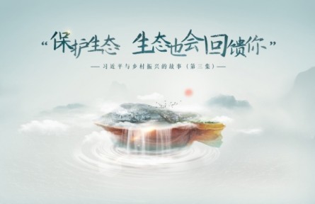 《習近平與鄉(xiāng)村振興的故事》第三集：“保護生態(tài)，生態(tài)也會回饋你”