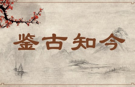 中華文化 | 鑒古知今  Review the Past to Understand the Present