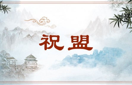 中華文化 | 祝盟  Benediction and Vow of Allegiance