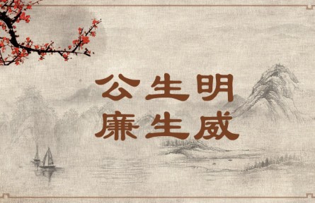 中華文化 | 公生明，廉生威