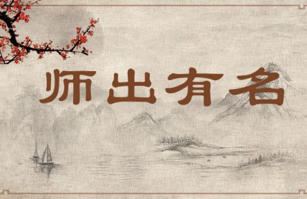 中華文化 | 師出有名 Fighting a War with a Moral Justification