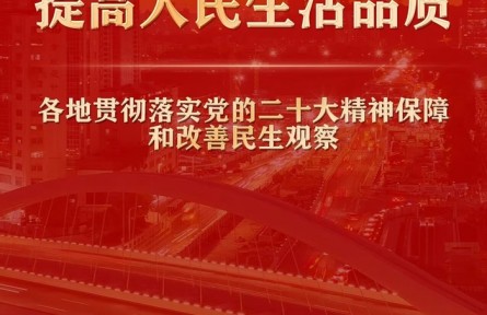 增進民生福祉，提高人民生活品質(zhì)——各地貫徹落實黨的二十大精神保障和改善民生觀察