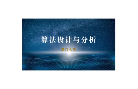 《算法設(shè)計(jì)與分析》課程系列視頻