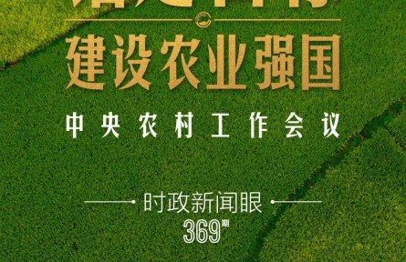 時政新聞眼 | 在中央農(nóng)村工作會議上，習近平這樣部署建設農(nóng)業(yè)強國