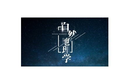 《自然地理學(xué)》課程系列視頻