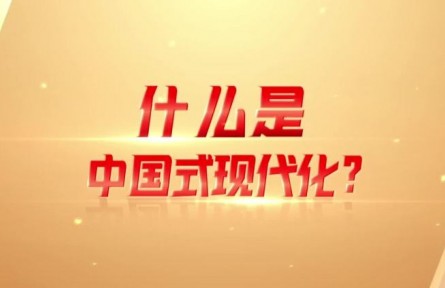 理響巴蜀｜什么是中國式現(xiàn)代化？