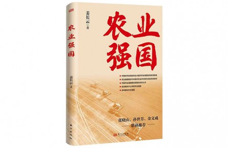 《農業(yè)強國》出版：為新征程上的“三農”工作指明方向