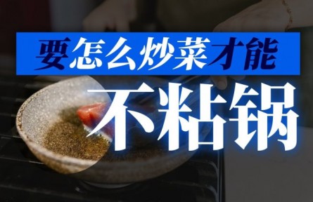 如何炒菜才能不粘鍋？