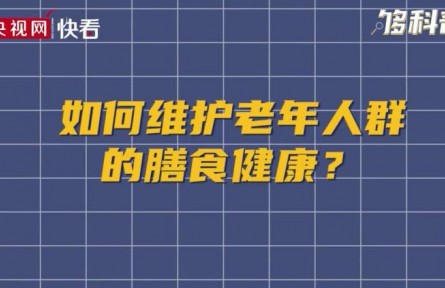 健康問答 | 如何維護(hù)老年人群的膳食健康？