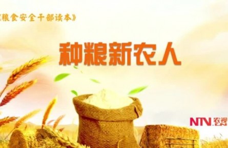 《種糧新農(nóng)人》