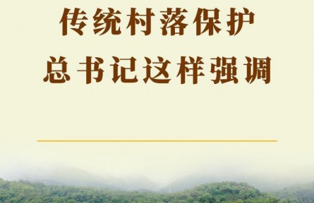 第一觀察 | 傳統(tǒng)村落保護(hù)，總書記這樣強(qiáng)調(diào)