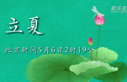 5月6日立夏：燕子銜春去，薰風帶夏來