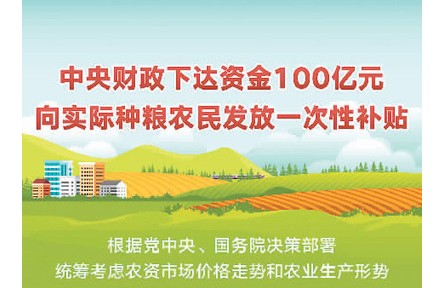 百億補貼”送給種糧農(nóng)民！中央財政下達資金100億元 支持春耕生產(chǎn)