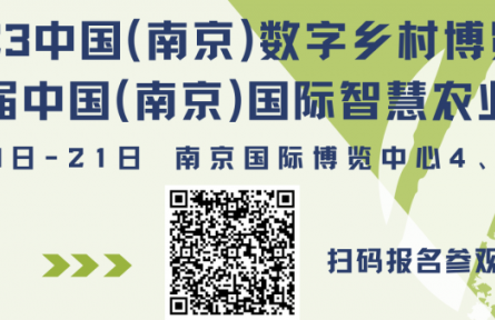 2023數(shù)字鄉(xiāng)村暨智慧農(nóng)業(yè)博覽會，論壇劇透來了！