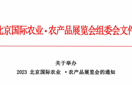 北京龍頭企業(yè)協(xié)會：關于舉辦  2023北京國際農業(yè)·農產品展覽會的通知