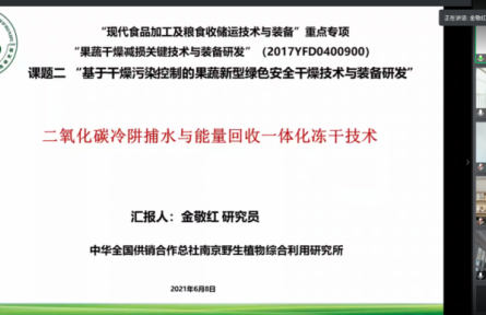 總社南京野生植物綜合利用研究所“二氧化碳冷阱捕水與能量回收一體化凍干技術(shù)”成果評價公告【2021（11號）】