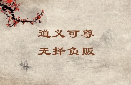 中華文化 | 道義可尊，無(wú)擇負(fù)販 A Person Who Leads a Moral and Righteous Life Commands Respect Even If He Is a Humb