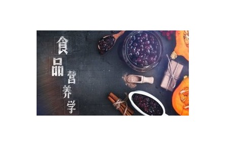 《食品營養(yǎng)學》課程系列視頻 （南昌大學）